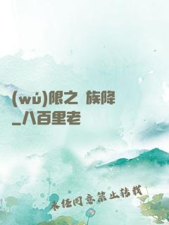 無(wú)限之蟲族降臨