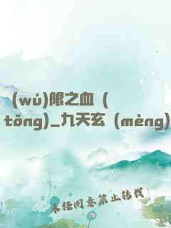 無(wú)限之血統(tǒng)
