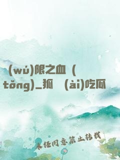 無(wú)限之血統(tǒng)