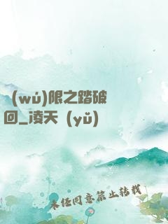 無(wú)限之踏破輪回
