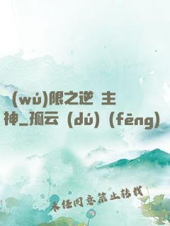 無(wú)限之逆襲主神