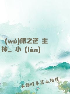 無(wú)限之逆襲主神