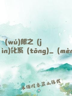 無(wú)限之進(jìn)化系統(tǒng)