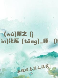 無(wú)限之進(jìn)化系統(tǒng)