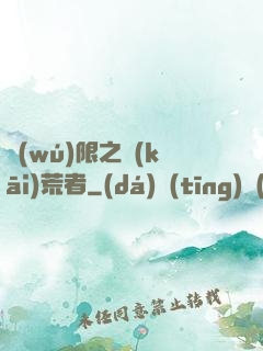 無(wú)限之開(kāi)荒者