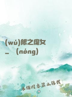 無(wú)限之魔女兌換