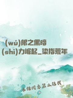 無(wú)限之黑暗勢(shì)力崛起
