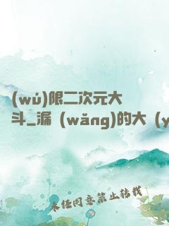 無(wú)限二次元大亂斗