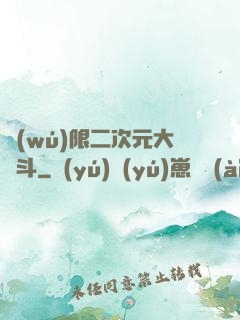 無(wú)限二次元大亂斗