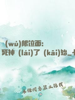 無(wú)限位面：從死神來(lái)了開(kāi)始