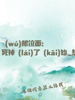無(wú)限位面：從死神來(lái)了開(kāi)始
