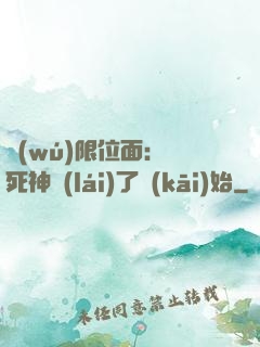 無(wú)限位面：從死神來(lái)了開(kāi)始