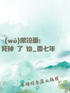 無(wú)限位面：從死神來了開始