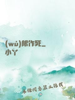 無(wú)限作死