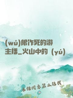 無(wú)限作死的游戲主播