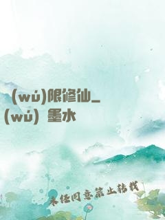 無(wú)限修仙