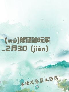 無(wú)限修仙玩家