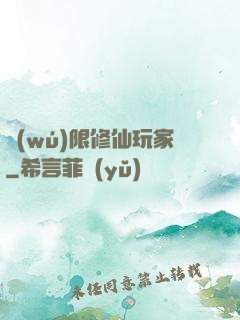 無(wú)限修仙玩家