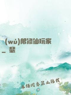 無(wú)限修仙玩家