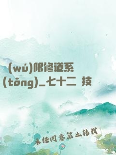 無(wú)限修道系統(tǒng)
