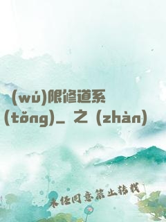 無(wú)限修道系統(tǒng)