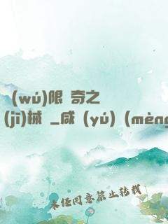 無(wú)限傳奇之機(jī)械師