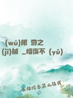 無(wú)限傳奇之機(jī)械師