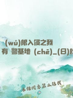 無(wú)限入侵之我有紅警基地車(chē)