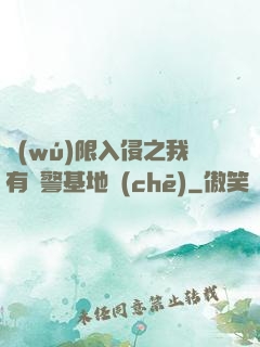 無(wú)限入侵之我有紅警基地車(chē)