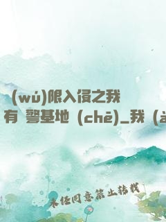 無(wú)限入侵之我有紅警基地車(chē)