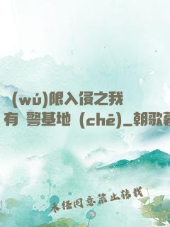 無(wú)限入侵之我有紅警基地車(chē)