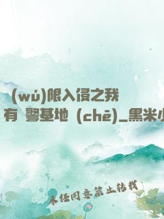 無(wú)限入侵之我有紅警基地車(chē)