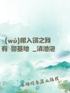 無(wú)限入侵之我有紅警基地車