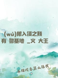 無(wú)限入侵之我有紅警基地車
