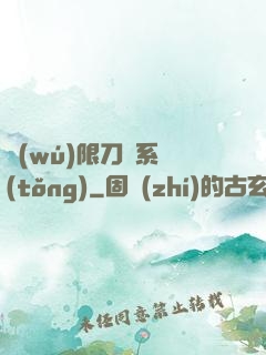 無(wú)限刀劍系統(tǒng)