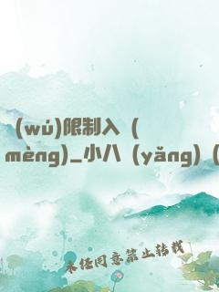 無(wú)限制入夢(mèng)