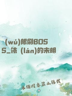 無(wú)限刷BOSS