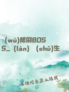 無(wú)限刷BOSS
