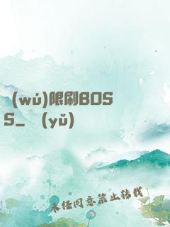 無(wú)限刷BOSS