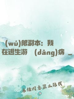 無(wú)限副本：我在逃生游戲當(dāng)病嬌