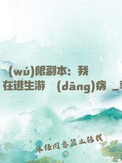 無(wú)限副本：我在逃生游戲當(dāng)病嬌