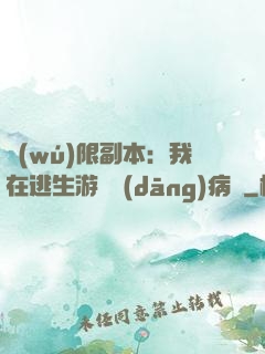 無(wú)限副本：我在逃生游戲當(dāng)病嬌