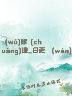 無(wú)限創(chuàng)造