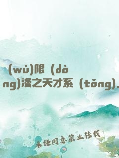 無(wú)限動(dòng)漫之天才系統(tǒng)