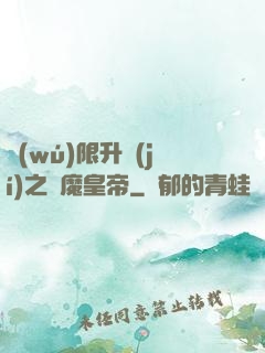 無(wú)限升級(jí)之惡魔皇帝