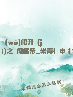 無(wú)限升級(jí)之惡魔皇帝