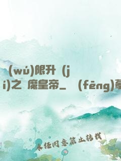 無(wú)限升級(jí)之惡魔皇帝