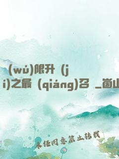 無(wú)限升級(jí)之最強(qiáng)召喚