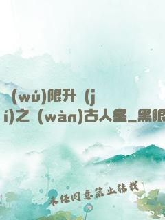 無(wú)限升級(jí)之萬(wàn)古人皇