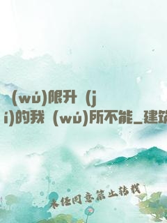 無(wú)限升級(jí)的我無(wú)所不能